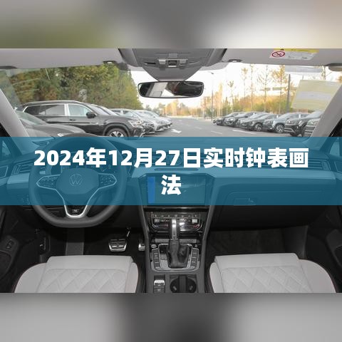 实时钟表画法教程，掌握钟表指针的动态绘制技巧