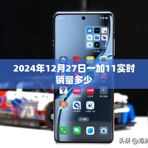 2024年12月27日一加11实时销量数据公布