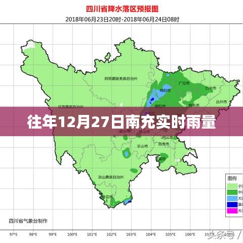南充往年12月27日实时雨量信息