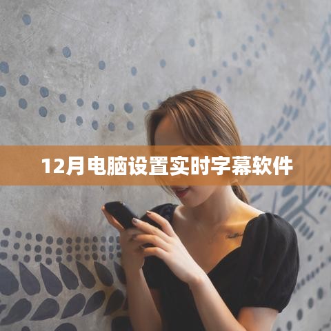 电脑实时字幕软件设置指南