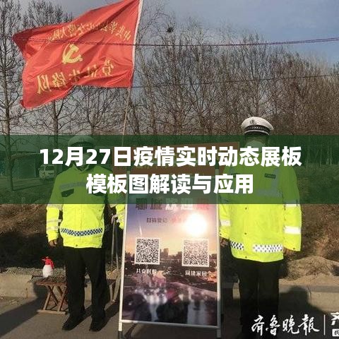 疫情实时动态展板模板解读与应用指南