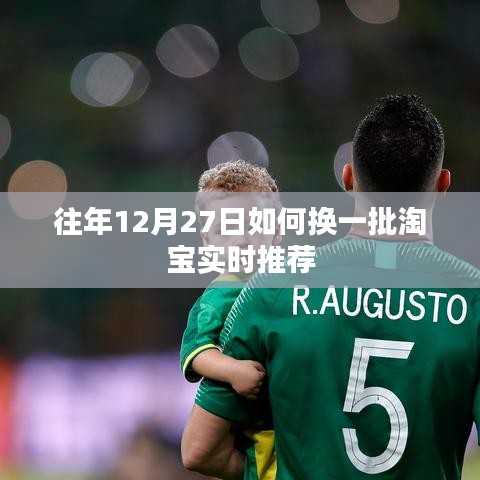 淘宝实时推荐更新策略,往年12月27日的换品攻略