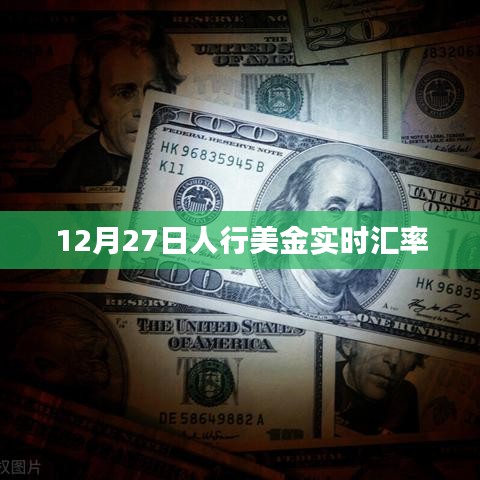 人行美金汇率查询,最新实时汇率数据