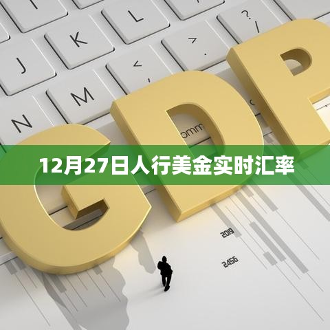 人行美金汇率查询,最新实时汇率数据