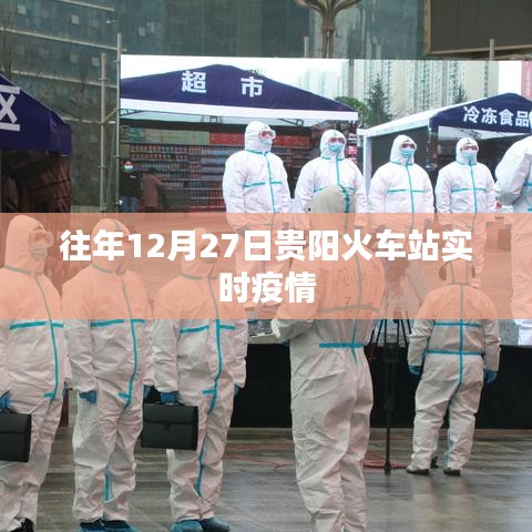 贵阳火车站往年12月27日实时疫情概况