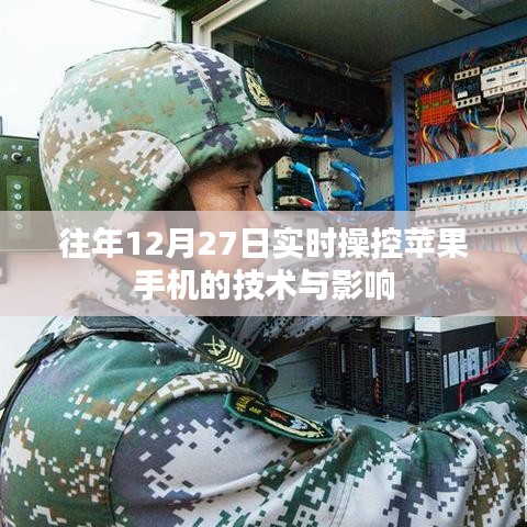 关于苹果手机操控技术的实时动态影响分析