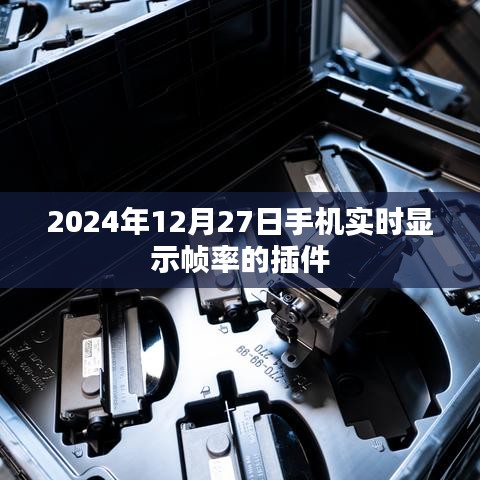 2024年手机帧率实时查看插件上线