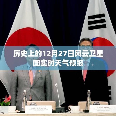 风云卫星图实时天气预报,历史上的十二月二十七日回顾