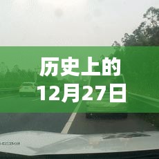 历史上的重大事件,12月27日实时导航回顾