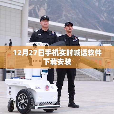 12月27日手机实时喊话软件免费下载与安装