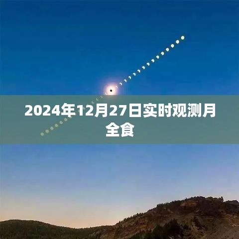 『独家报道，月全食观测实录，精彩瞬间不容错过』