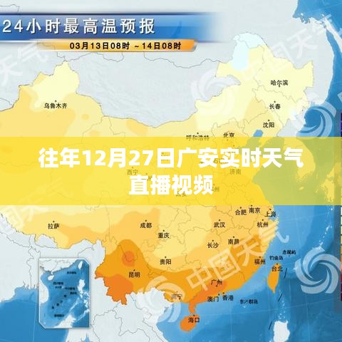 广安往年12月27日实时天气直播回顾