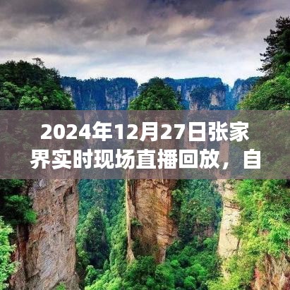 张家界自然奇观与文化的融合,实时直播回放(附时间)