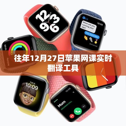 苹果网课实时翻译工具介绍及使用指南