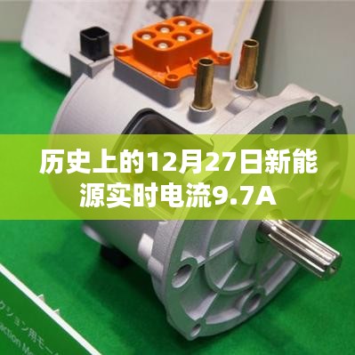历史上的新能源实时电流动态,12月27日电流达9.7A