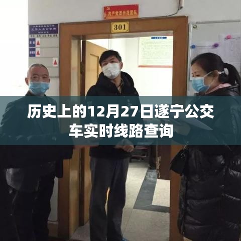 遂宁公交实时线路查询,历史上的12月27日当日情况