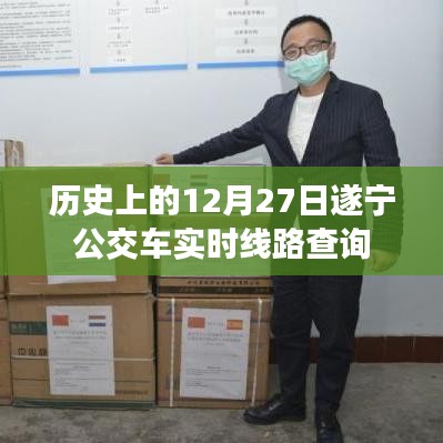 遂宁公交实时线路查询,历史上的12月27日当日情况