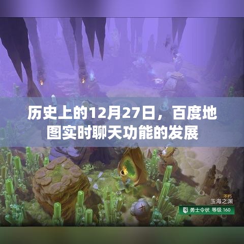 百度地图实时聊天功能发展史,回顾十二月二十七日的重要时刻