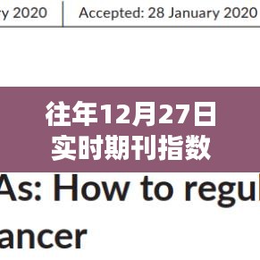往年同期期刊指数解析,洞悉实时期刊影响力