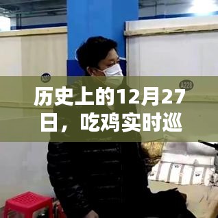 揭秘吃鸡实时巡查队友视频，历史上的十二月二十七日