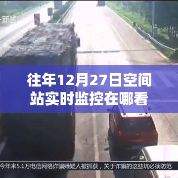 空间站实时监控往年12月27日观测记录回顾