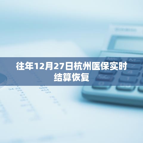 杭州医保实时结算恢复时间揭晓