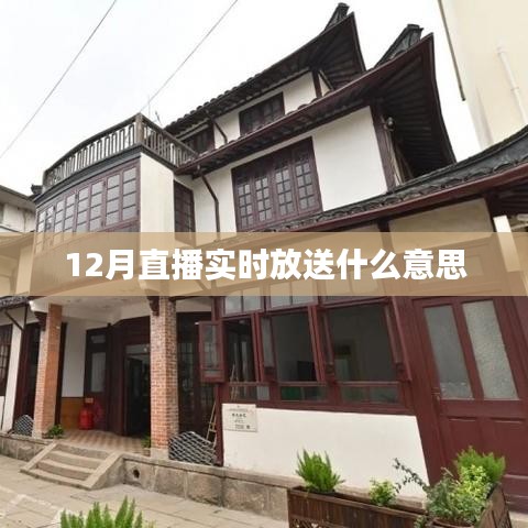 直播实时放送,揭秘12月精彩瞬间