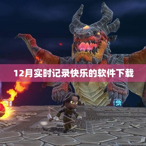 快乐记录软件下载,实时记录你的快乐时刻