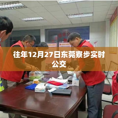 东莞寮步实时公交信息,历年12月27日数据概览