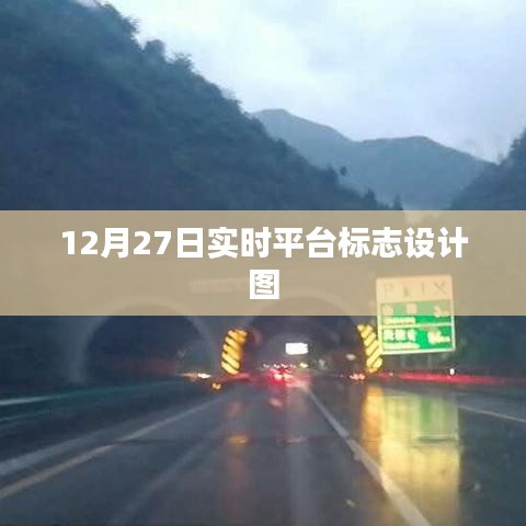 12月27日实时平台标志设计图全新发布