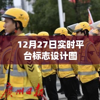 12月27日实时平台标志设计图全新发布
