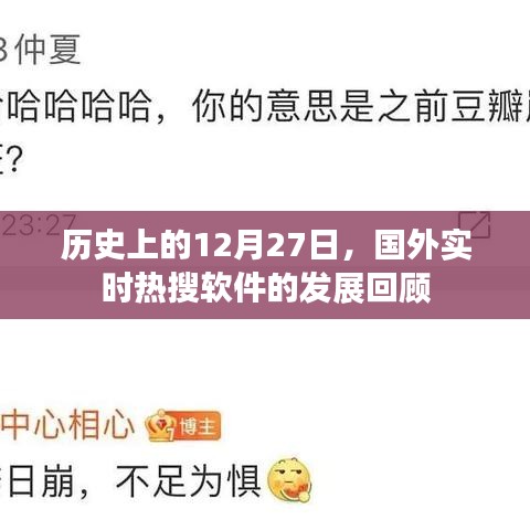 国外实时热搜软件发展史,回顾历史上的十二月二十七日