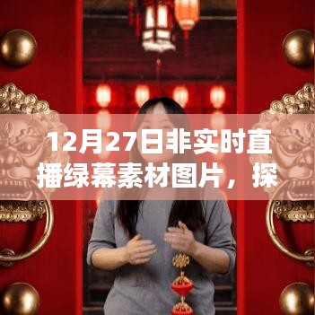 探索虚拟世界舞台,绿幕素材图片直播