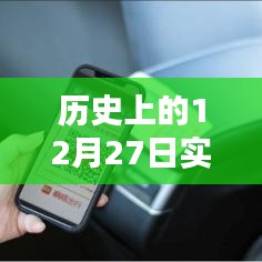 历史上的出租行业在12月27日的实时状况回顾