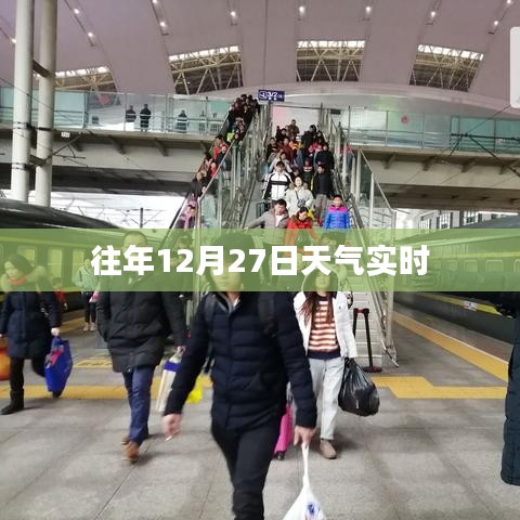 往年12月27日实时天气概况