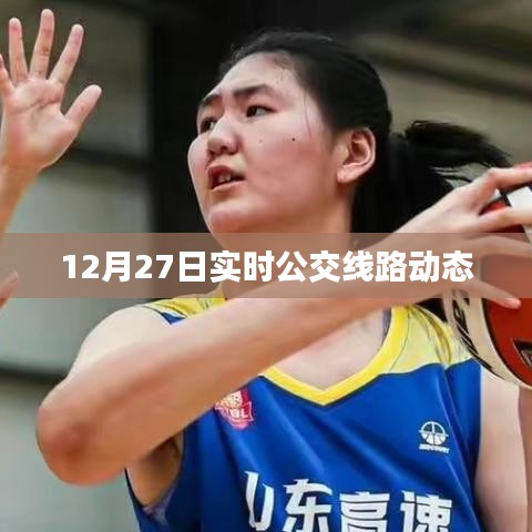 12月27日公交线实时动态更新通知