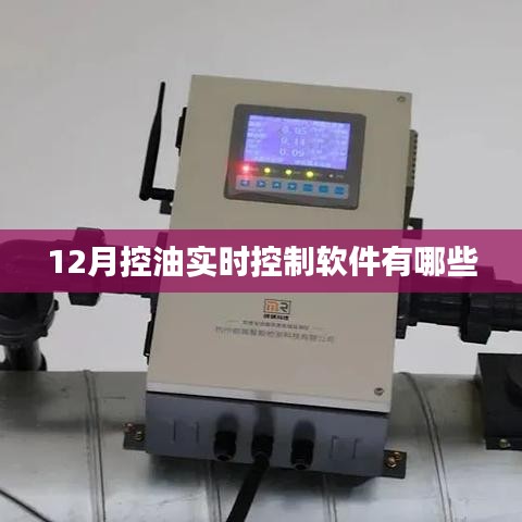 实时控制软件推荐，十二月最佳控油软件榜单