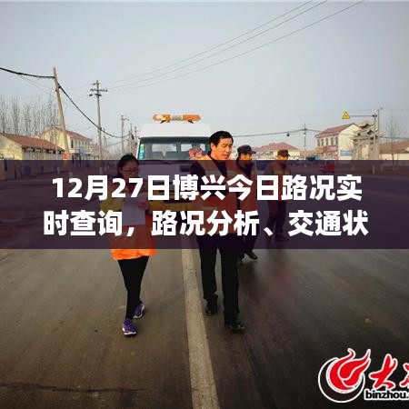 博兴今日路况实时查询,出行分析与建议
