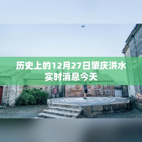 今日肇庆洪水实时消息,历史上的十二月二十七日回顾