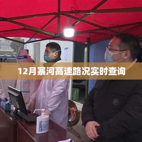 寨河高速12月实时路况查询报告