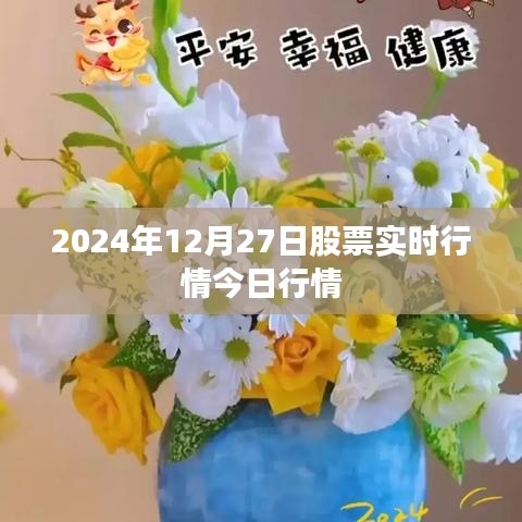 2024年12月27日股市实时行情概览