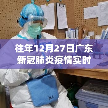广东去年年末新冠疫情实时动态分析