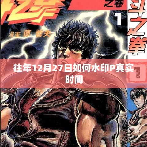 往年12月27日时间水印真实操作指南