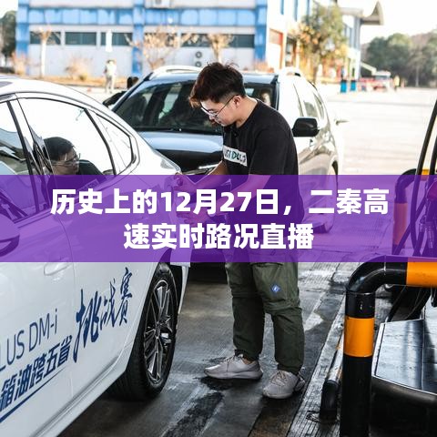 二秦高速实时路况直播回顾，历史上的重要时刻