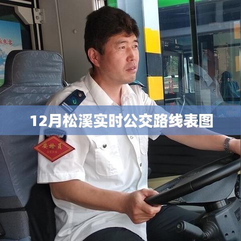 松溪公交路线表图(实时更新版)