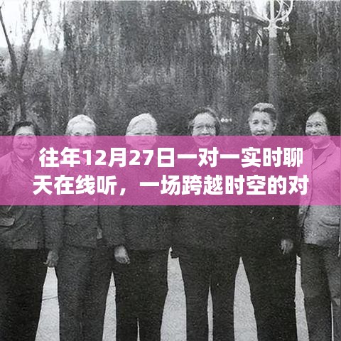 跨越时空的对话盛宴,在线实时聊天体验日