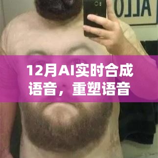 12月AI实时语音合成技术重塑语音界的新奇迹