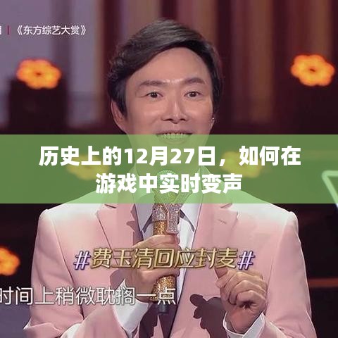 游戏实时变声的历史演变与12月27日的重要时刻