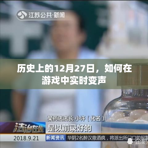 游戏实时变声的历史演变与12月27日的重要时刻