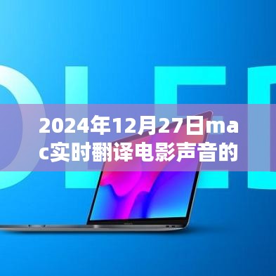 实时声音翻译软件,Mac上电影声音即时翻译工具